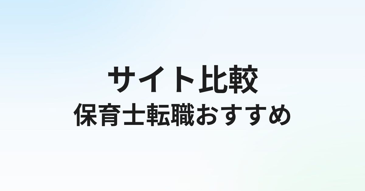 【2026年最新】保育士転職サイトおすすめ比較ランキング｜失敗しない選び方