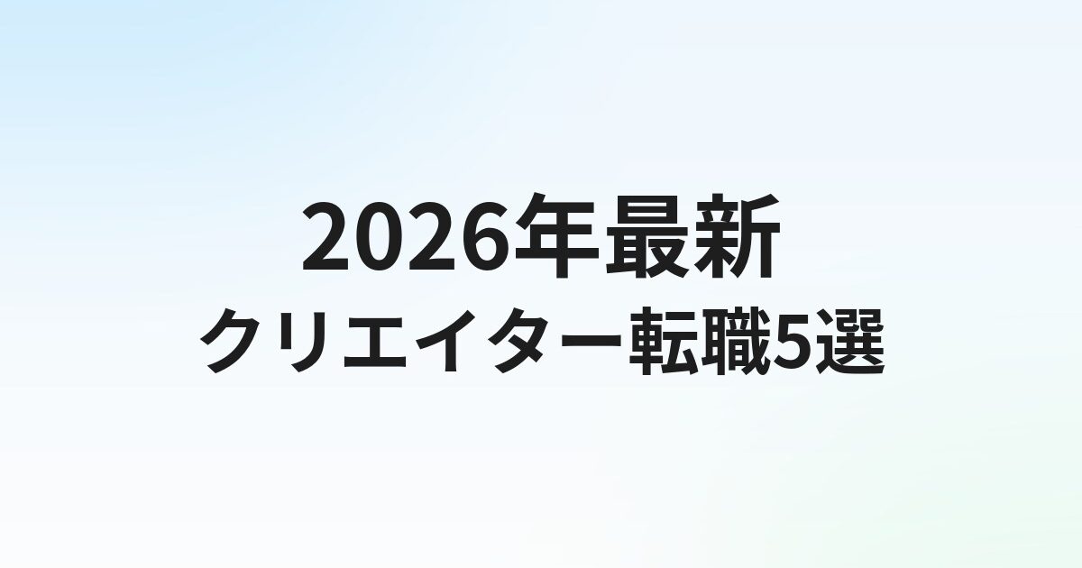 【2026年最新】クリエイター転職エージェントおすすめ5選｜職種別・目的別に徹底比較