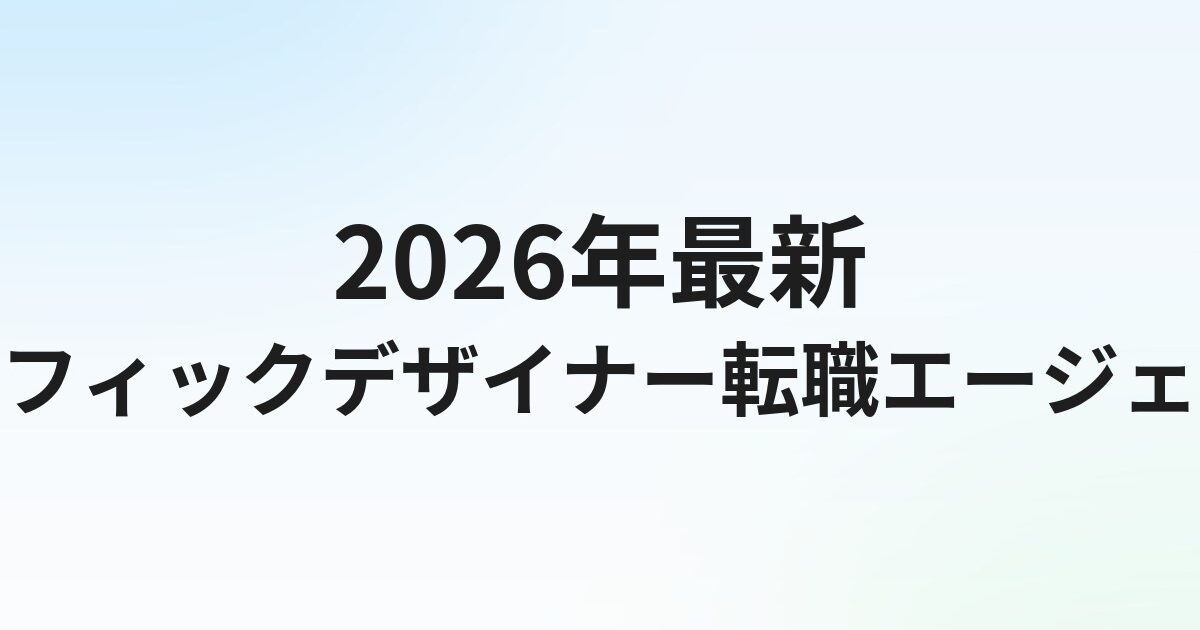 【2026年最新】グラフィックデザイナー転職エージェントおすすめ5選｜印刷・広告業界求人に強いサービスを徹底比較