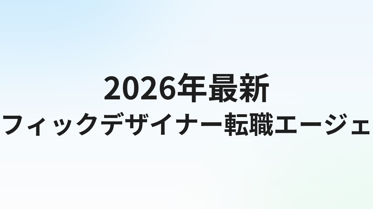 【2026年最新】グラフィックデザイナー転職エージェントおすすめ5選｜印刷・広告業界求人に強いサービスを徹底比較