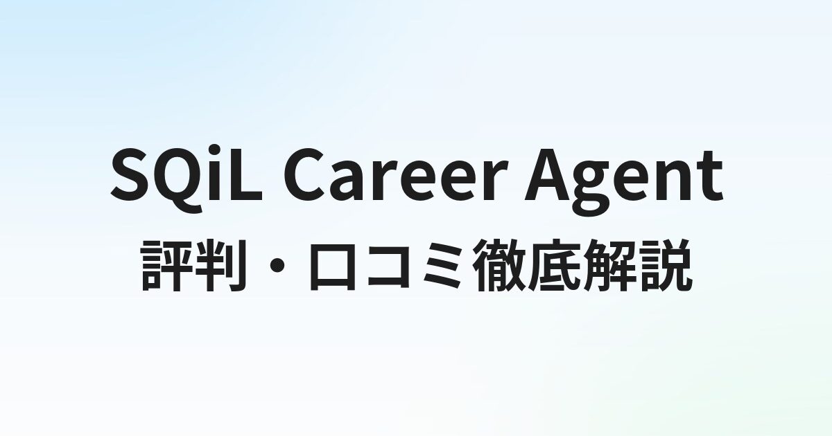 SQiL Career Agent（スキル）の評判・口コミは？メリット・デメリットと向いている人を徹底解説