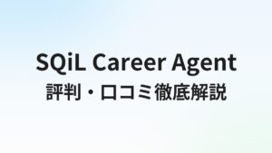 SQiL Career Agent(スキル)の評判・口コミは?メリット・デメリットと向いている人を徹底解説