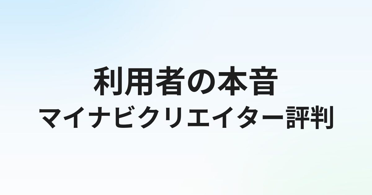 マイナビクリエイターの評判・口コミは？クリエイター転職エージェントの実態を徹底解説【2026年最新】