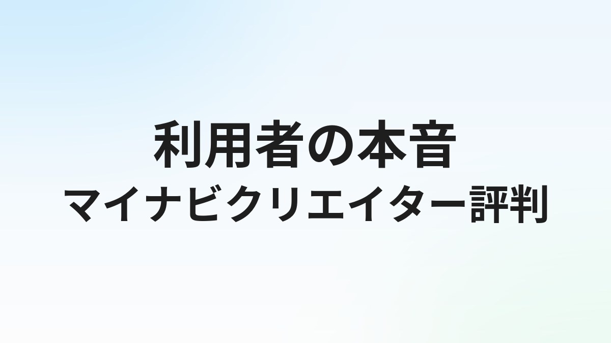 マイナビクリエイターの評判・口コミは？クリエイター転職エージェントの実態を徹底解説【2026年最新】