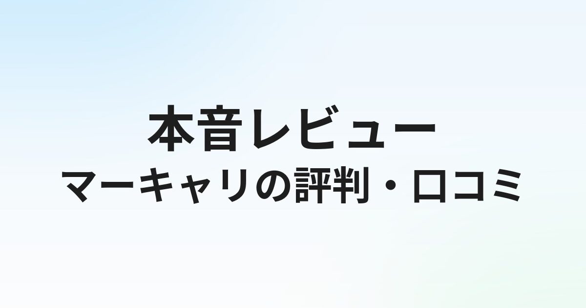 マーキャリNEXT CAREERの評判・口コミは？SaaS営業転職に強いエージェントの実態を徹底解説【2026年】