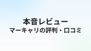 マーキャリNEXT CAREERの評判・口コミは?SaaS営業転職に強いエージェントの実態を徹底解説【2026年】