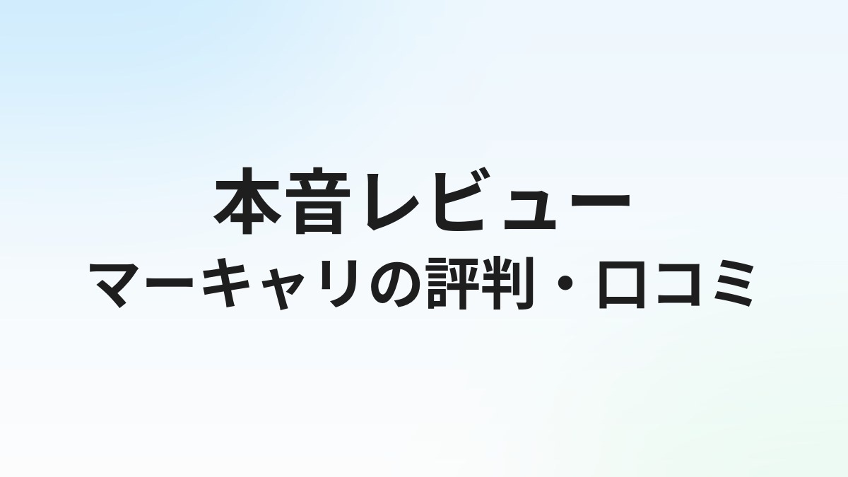 マーキャリNEXT CAREERの評判・口コミは？SaaS営業転職に強いエージェントの実態を徹底解説【2026年】