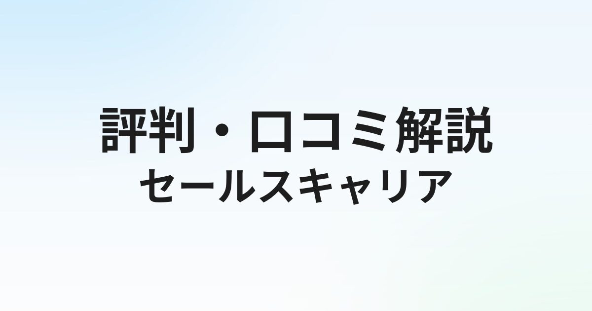 セールスキャリアエージェントの評判は？しつこい電話への対処法と口コミを徹底解説