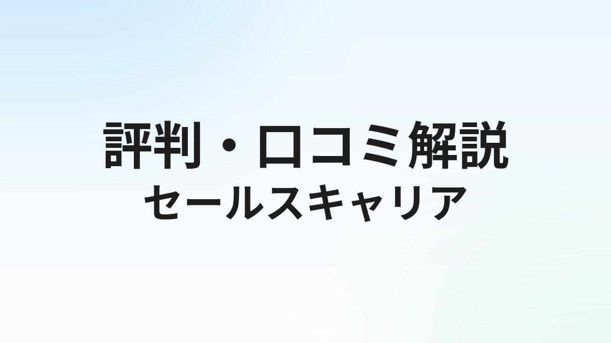 セールスキャリアエージェントの評判は？しつこい電話への対処法と口コミを徹底解説