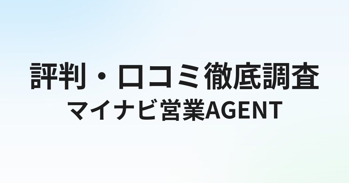 マイナビ営業AGENTの評判・口コミ｜定着率97.5%の実力と向いている人を徹底解説