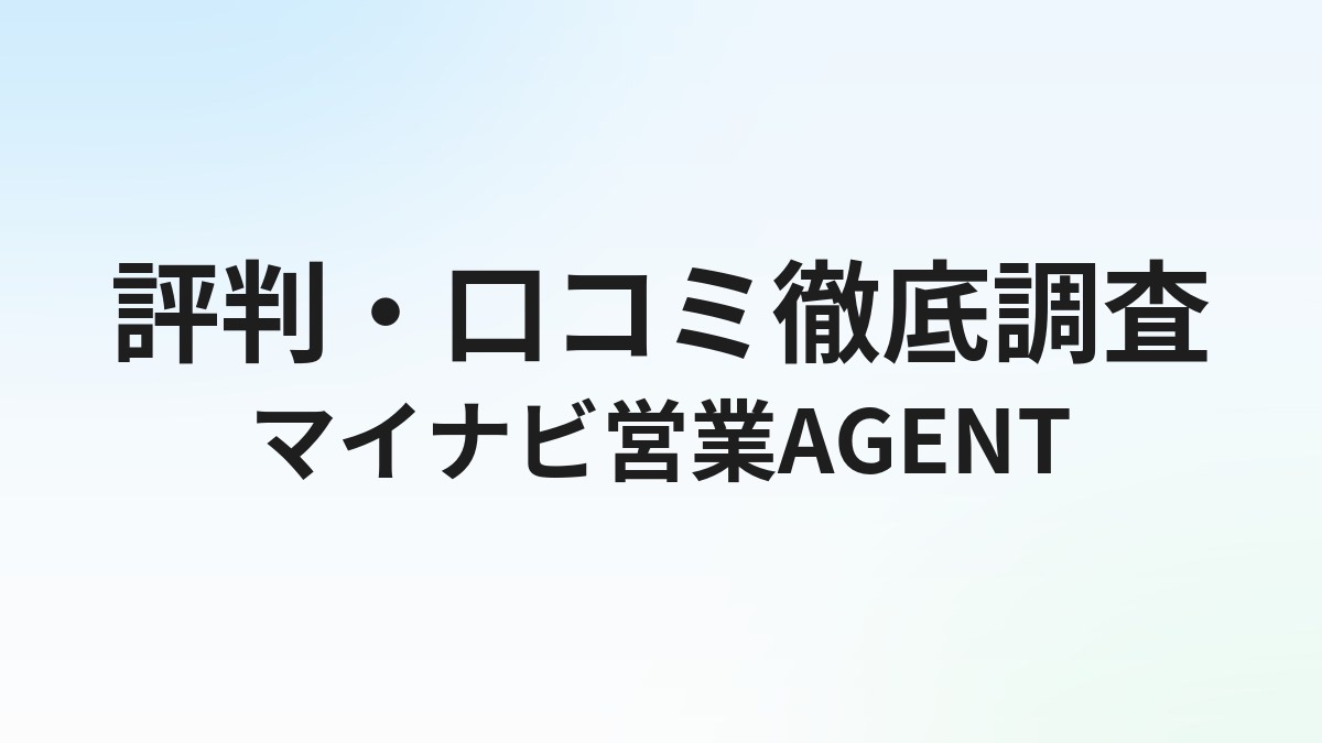 マイナビ営業AGENTの評判・口コミ｜定着率97.5%の実力と向いている人を徹底解説
