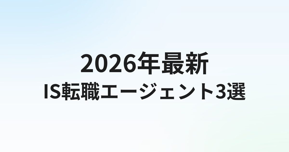 インサイドセールス転職エージェントおすすめ3選｜SaaS企業・IS求人に強い転職サービスを徹底比較【2026年】