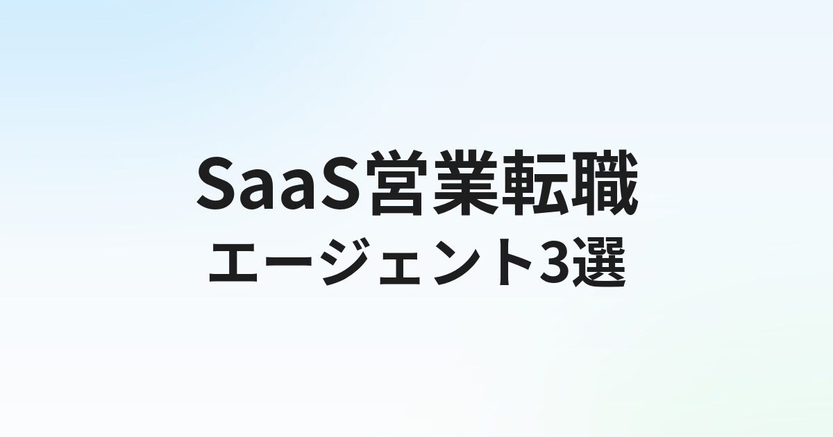 SaaS営業転職に強いエージェントおすすめ3選｜AE・CS・IS別の選び方を解説【2026年】