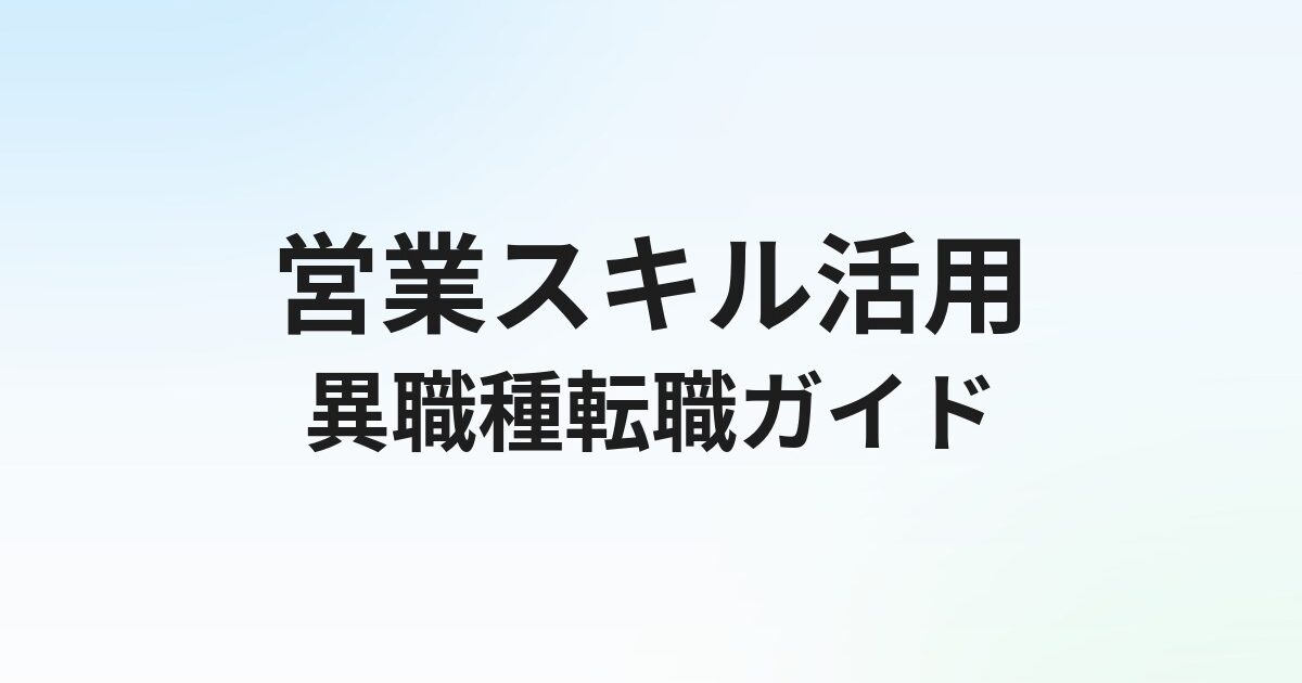 営業スキルを活かして転職する方法｜異職種でも通用するポータブルスキル完全ガイド