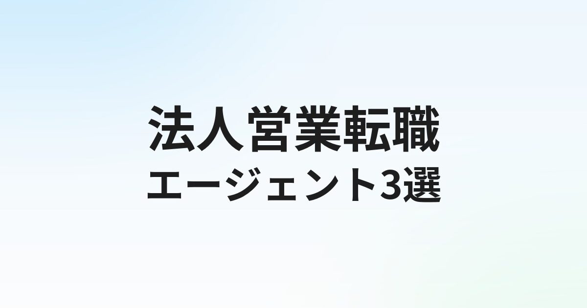 【2026年最新】法人営業（BtoB）転職エージェントおすすめ3選｜強みの活かし方と求人動向を徹底解説