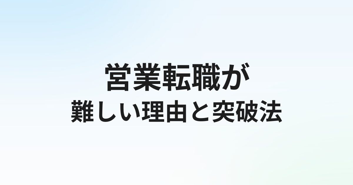 営業転職が難しい理由5選と突破法｜エージェントで成功率を上げる完全ガイド【2026年】