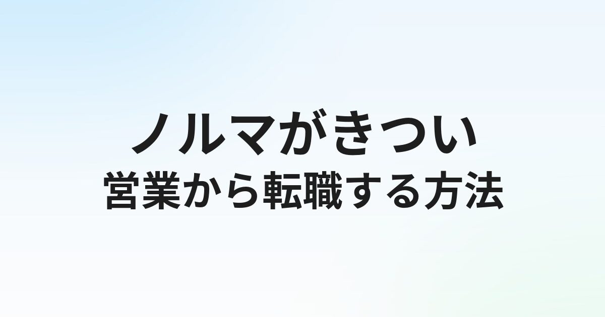 営業のノルマがきつくて転職したい人へ｜原因・脱出ステップ・ノルマなし求人の探し方【2026年】