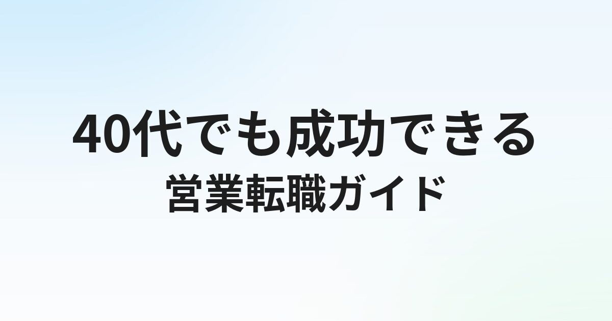 40代の営業転職は難しい？成功するエージェント戦略と求人の選び方【2026年版】