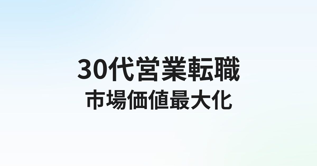30代営業の転職完全ガイド｜市場価値を最大化する実績の見せ方と年収交渉術