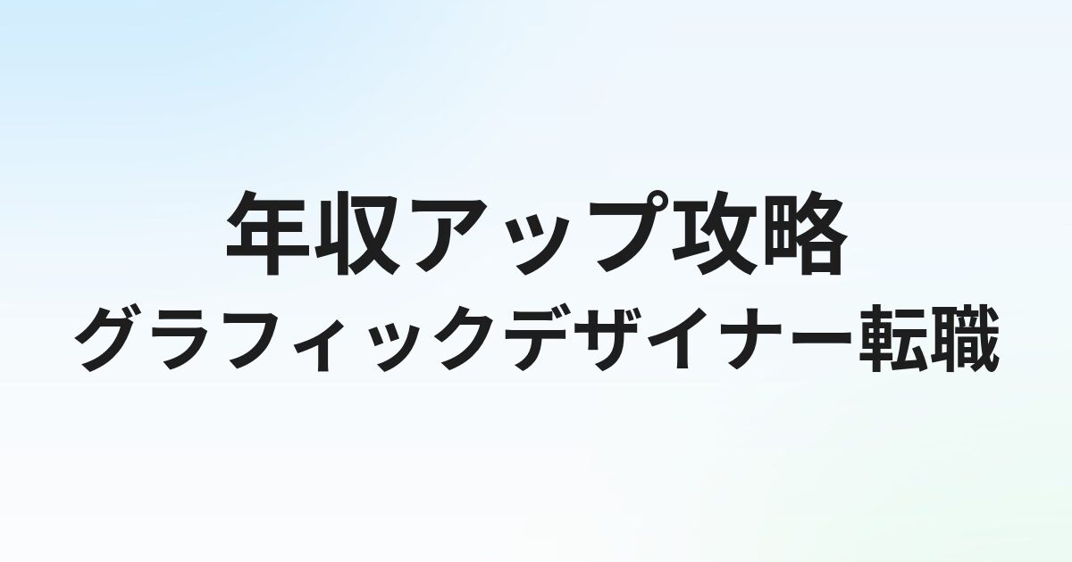 グラフィックデザイナーの転職完全ガイド｜年収アップ・転職先の選び方・ポートフォリオ戦略