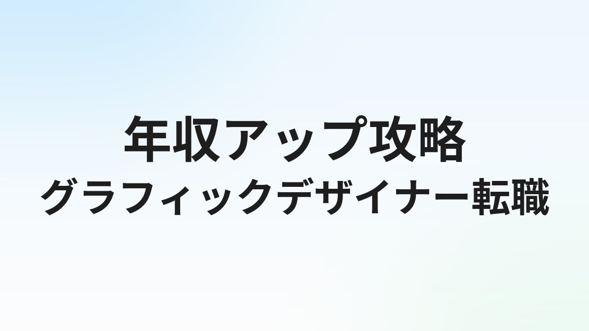 グラフィックデザイナーの転職完全ガイド｜年収アップ・転職先の選び方・ポートフォリオ戦略