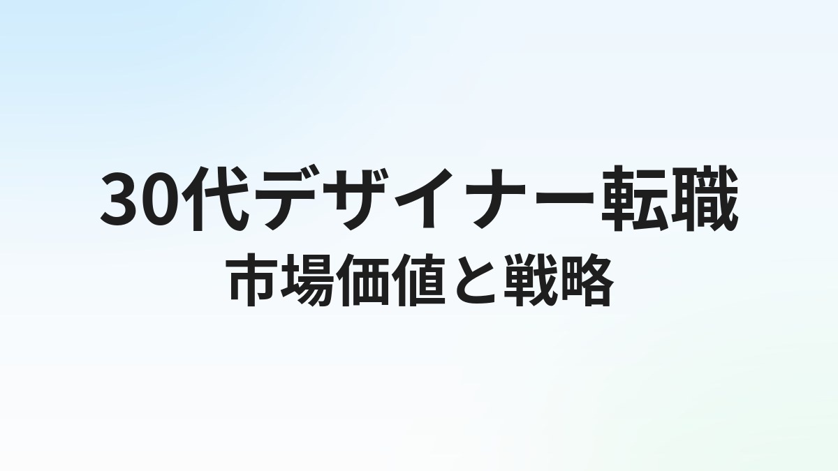30代デザイナーの転職完全ガイド｜市場価値の高め方とキャリア戦略