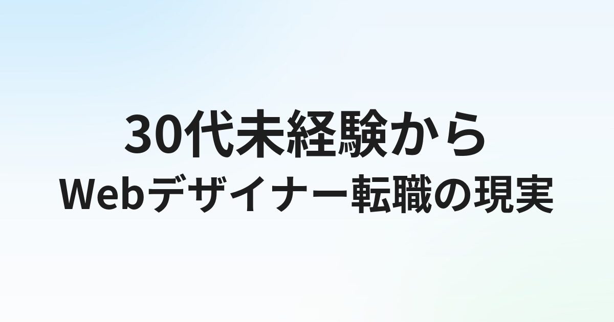 30代未経験からWebデザイナーに転職できる？現実と成功戦略を徹底解説【2026年】