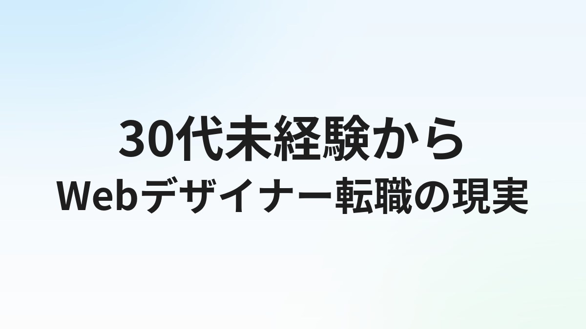 30代未経験からWebデザイナーに転職できる？現実と成功戦略を徹底解説【2026年】
