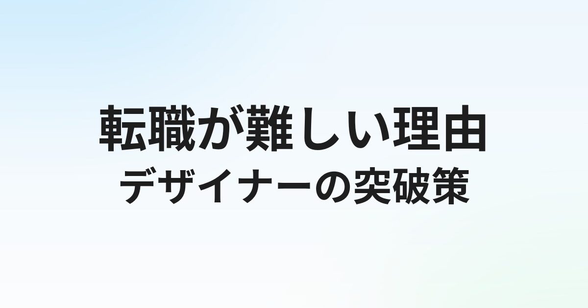デザイナー転職が難しい理由と突破策｜ポートフォリオ・年齢・職種別に解説【2026年】