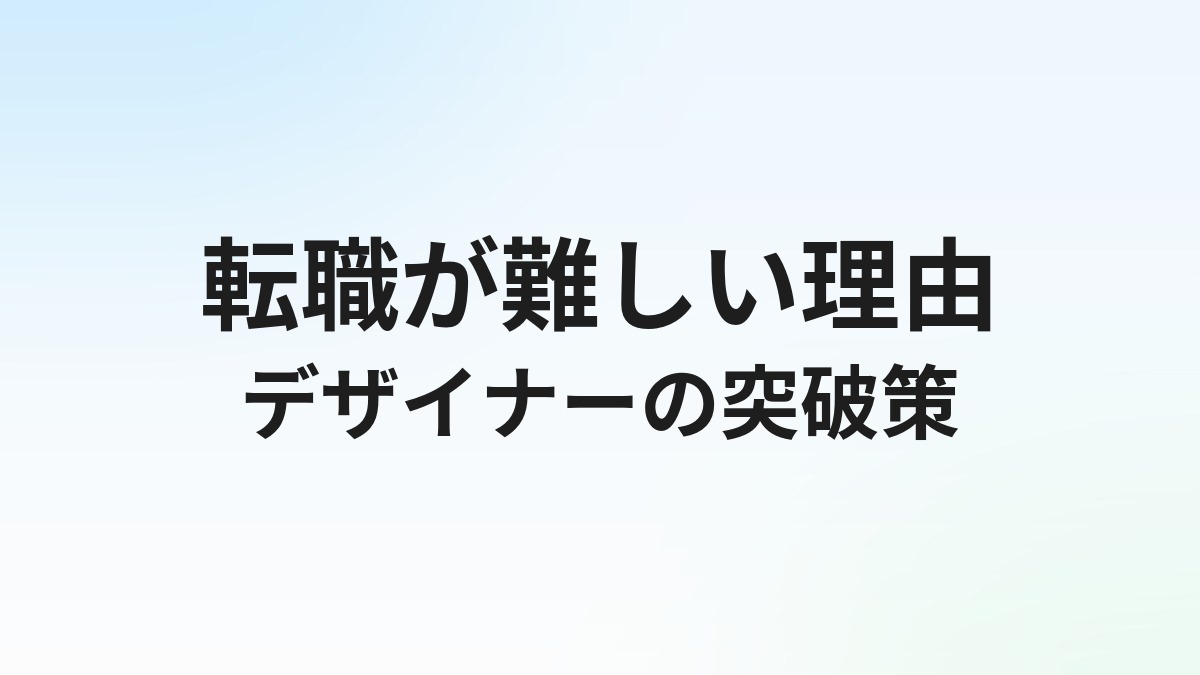 デザイナー転職が難しい理由と突破策｜ポートフォリオ・年齢・職種別に解説【2026年】