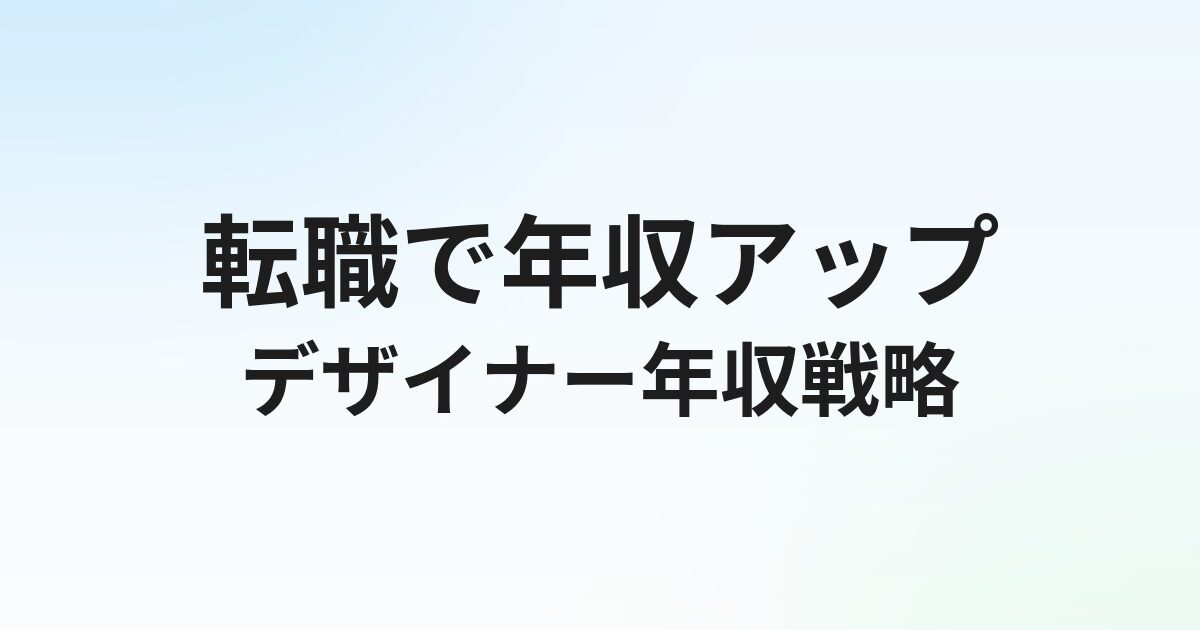デザイナー転職で年収アップする方法｜職種別相場・交渉術・エージェント活用法を解説