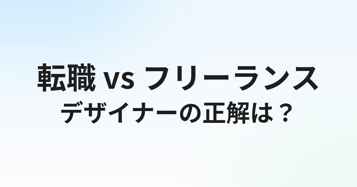デザイナーは転職とフリーランスどちらが正解？年収・リスク・向き不向きを徹底比較【2026年版】