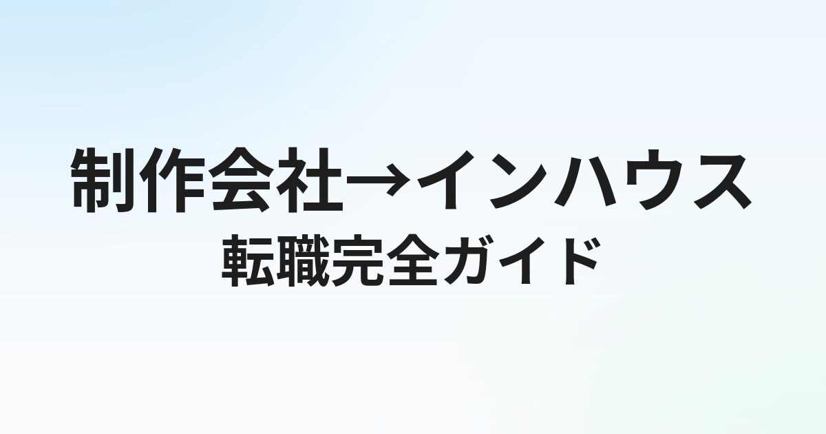 インハウスデザイナーへの転職完全ガイド｜制作会社との違い・メリット・求人の探し方【2026年最新】