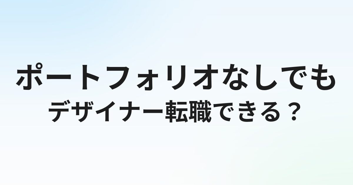 ポートフォリオなしでデザイナー転職はできる？対処法と最短3週間の作り方