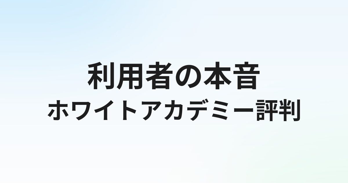 ホワイトアカデミーの評判・口コミは？ブラック企業回避に強い就職支援の実態を徹底解説【2026年】