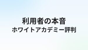 ホワイトアカデミーの評判・口コミは？ブラック企業回避に強い就職支援の実態を徹底解説【2026年】