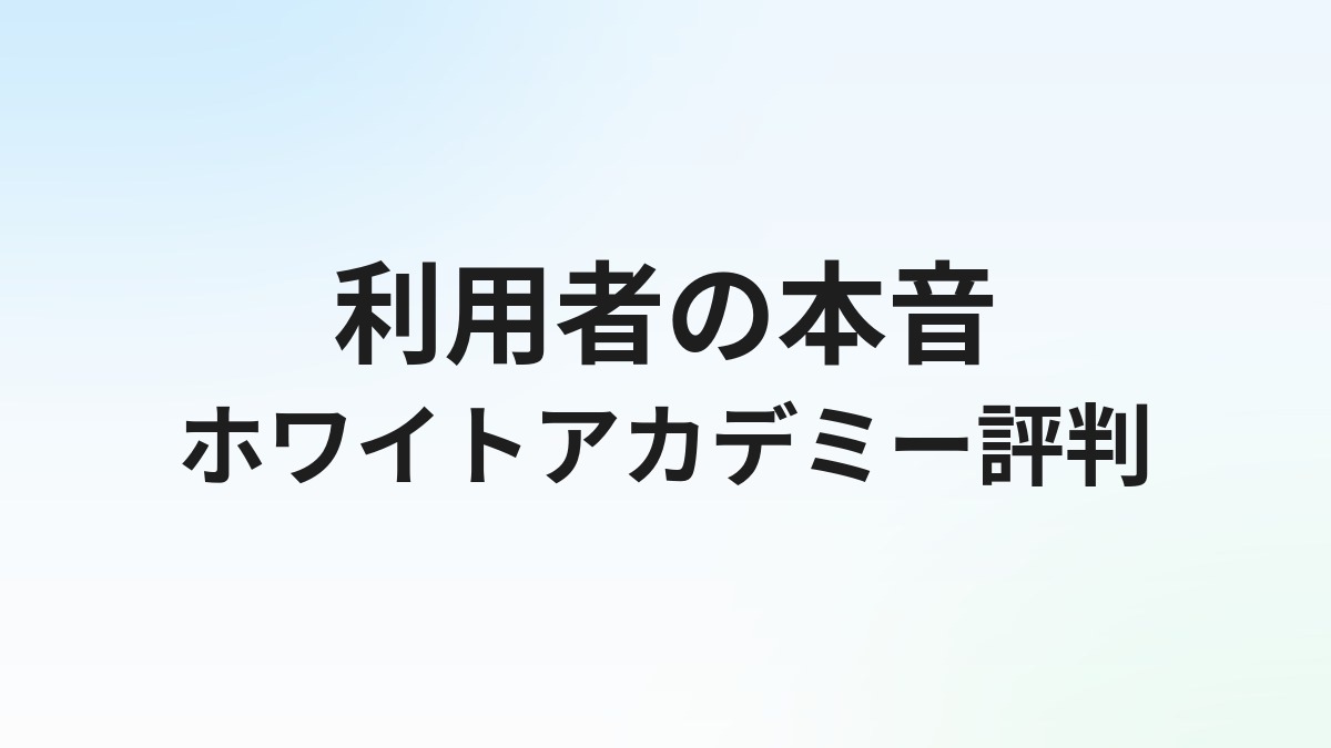 ホワイトアカデミーの評判・口コミは？ブラック企業回避に強い就職支援の実態を徹底解説【2026年】