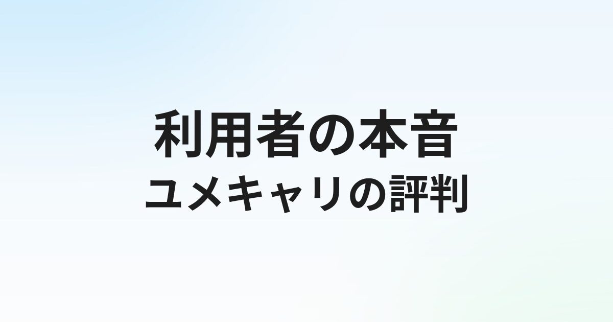 ユメキャリの評判・口コミは？20代・第二新卒向け転職エージェントの実態を徹底解説【2026年】