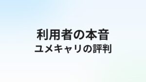 ユメキャリの評判・口コミは?20代・第二新卒向け転職エージェントの実態を徹底解説【2026年】