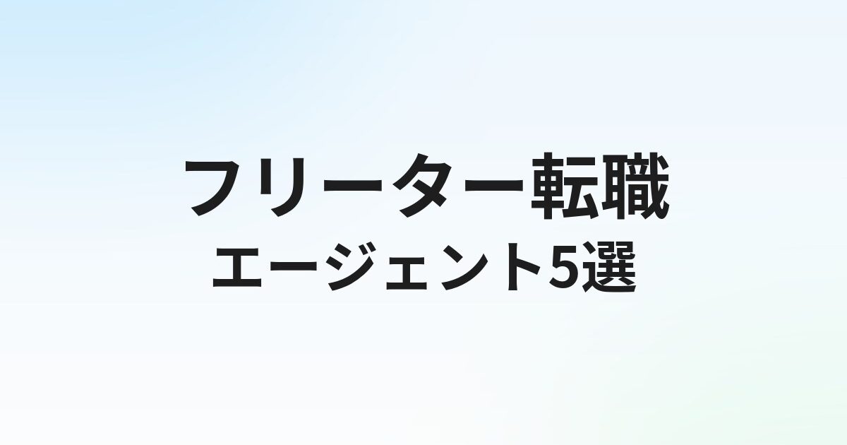 フリーターにおすすめの転職エージェント5選｜正社員転職を成功させる使い方と選び方