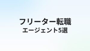フリーターにおすすめの転職エージェント5選|正社員転職を成功させる使い方と選び方