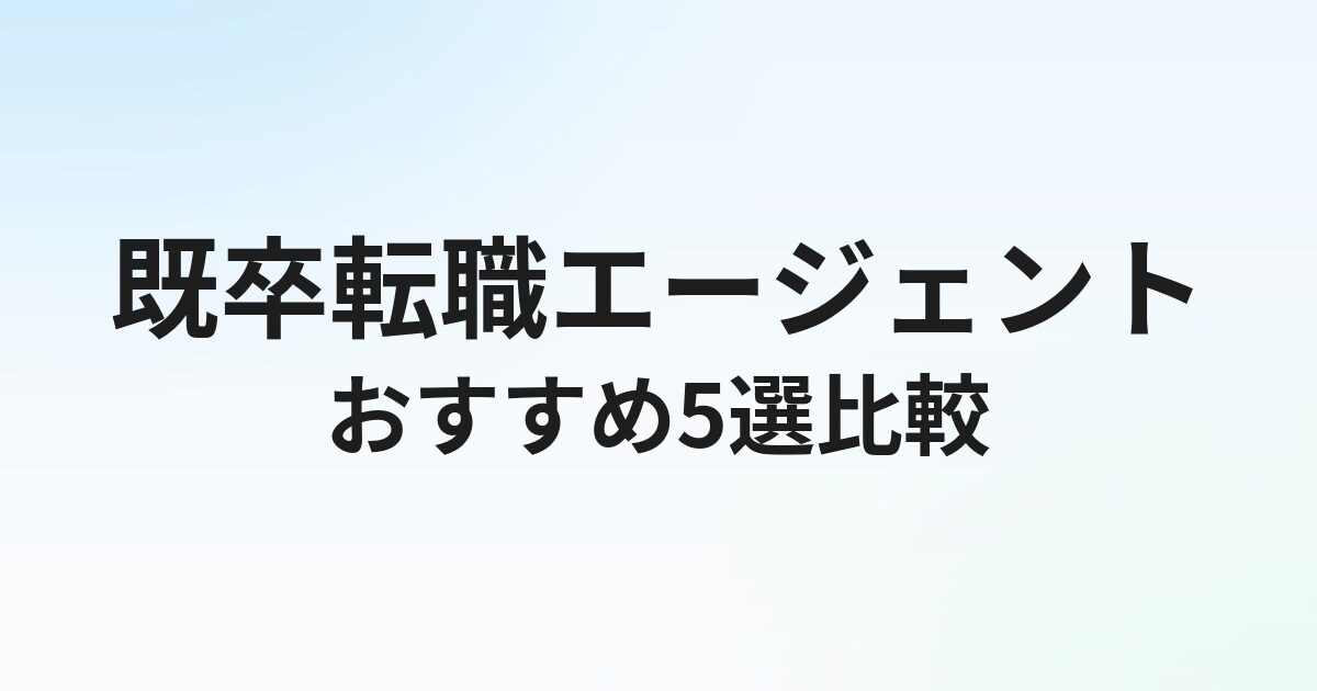 既卒向け転職エージェントおすすめ5選｜既卒可求人・未経験OKに強いサービスを徹底比較【2026年】