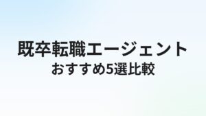既卒向け転職エージェントおすすめ5選|既卒可求人・未経験OKに強いサービスを徹底比較【2026年】