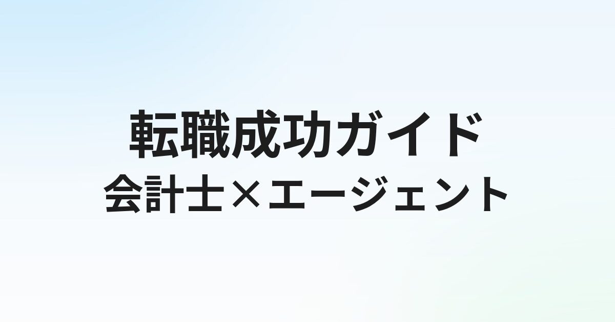 会計士の転職エージェントおすすめ比較｜Big4から事業会社・FASまで転職パターン別に解説