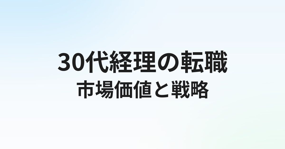 30代経理の転職完全ガイド｜市場価値の高め方・年収アップ戦略を徹底解説