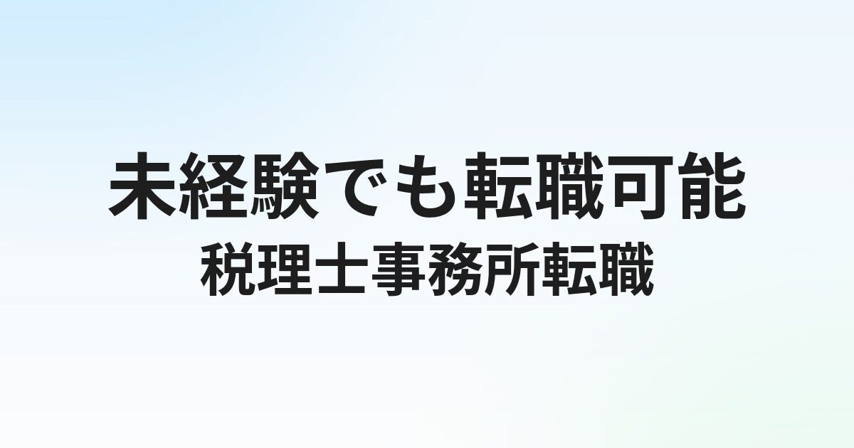 税理士事務所への未経験転職は可能？簿記資格・成功ステップを徹底解説