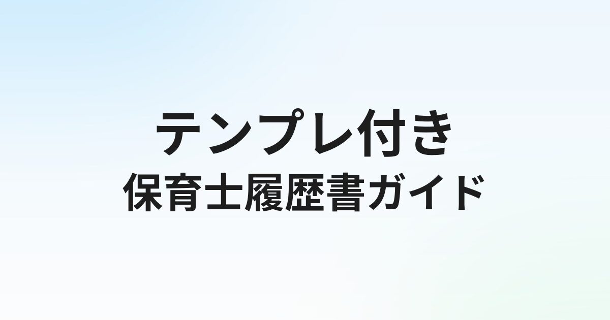 保育士の履歴書の書き方【例文・無料テンプレ付き】本人希望欄・志望動機も解説