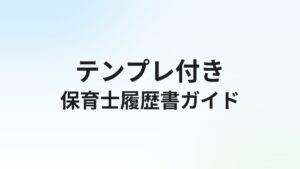 保育士の履歴書の書き方【例文・無料テンプレ付き】本人希望欄・志望動機も解説