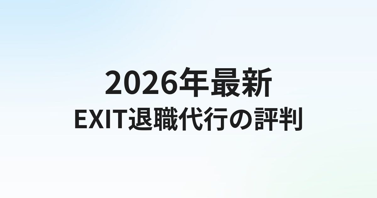 退職代行EXITの評判・口コミ【2026年最新】料金・デメリットも正直解説