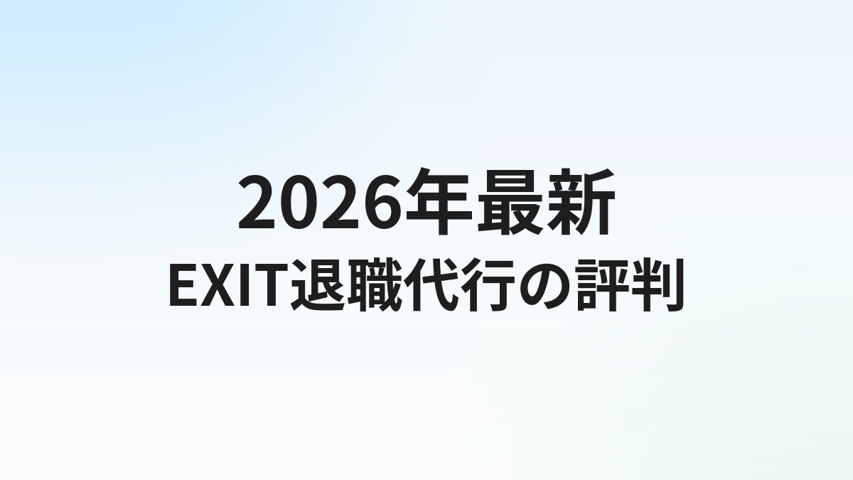 退職代行EXITの評判・口コミ【2026年最新】料金・デメリットも正直解説